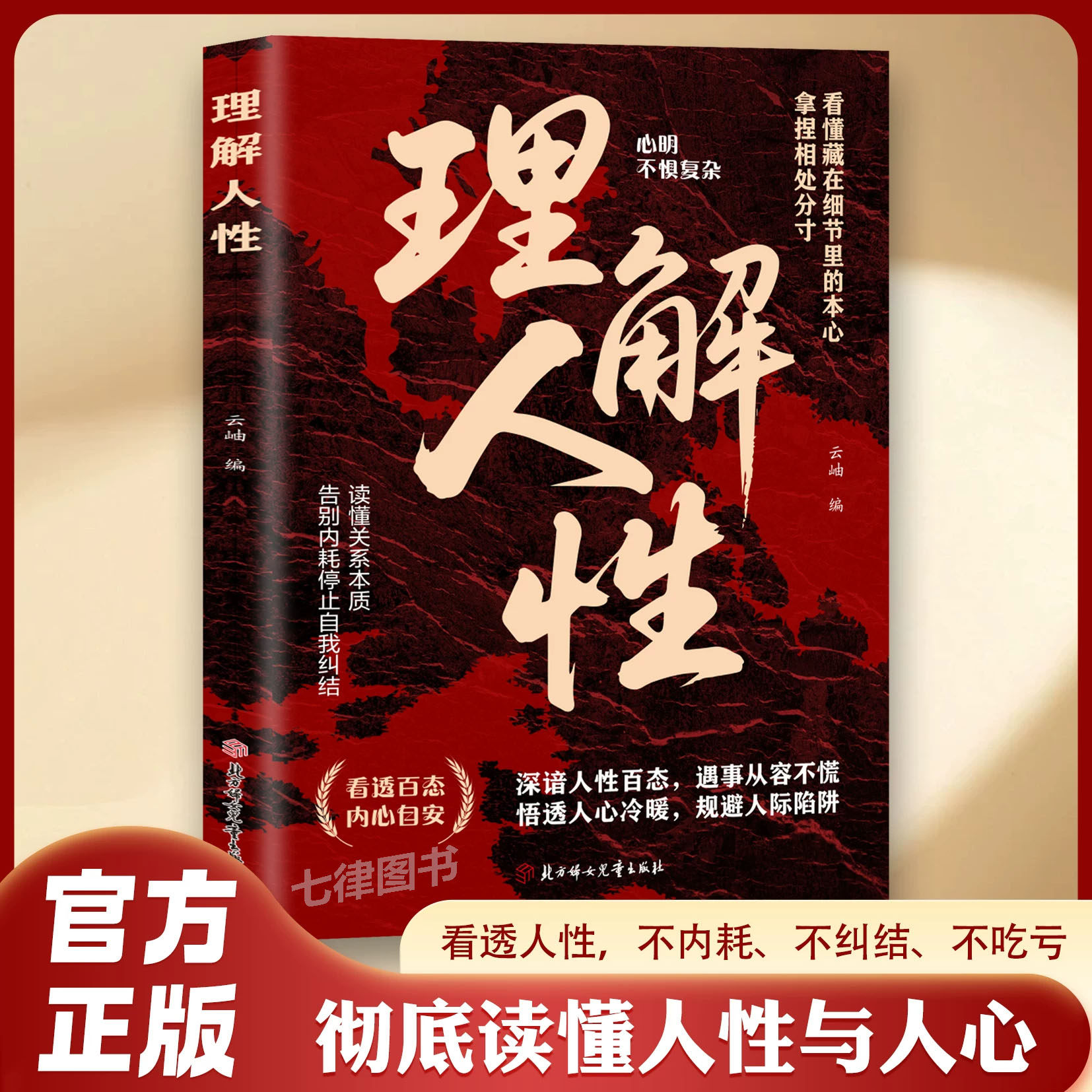 【官方正版】理解人性谋略心理学成功励志职场人际做人做事经典书不内耗不纠结不吃亏彻底读懂人性与人心拆解行为逻辑拿捏相处分寸