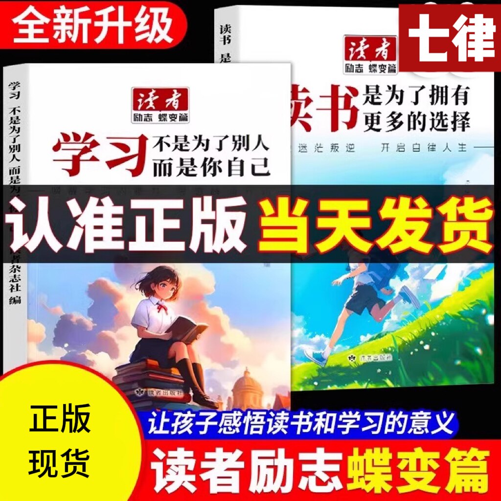 【官方正版】读者 励志蝶变篇全2册全新升级学习不是为了别人读书是为了更多拥有选择青春成长哲学心灵指导文学精华文摘追梦点醒卷