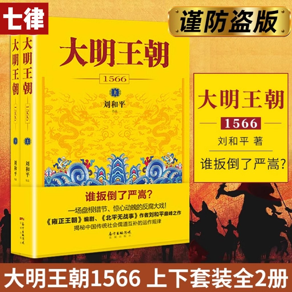 大明王朝1566 套装2册 刘和平著 明朝那些事