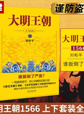 大明王朝1566 套装2册 刘和平著 明朝那些事儿 明清历史军事文学小说画说大明王朝的七张面孔同名电视剧原著小说长篇历史小说 正版