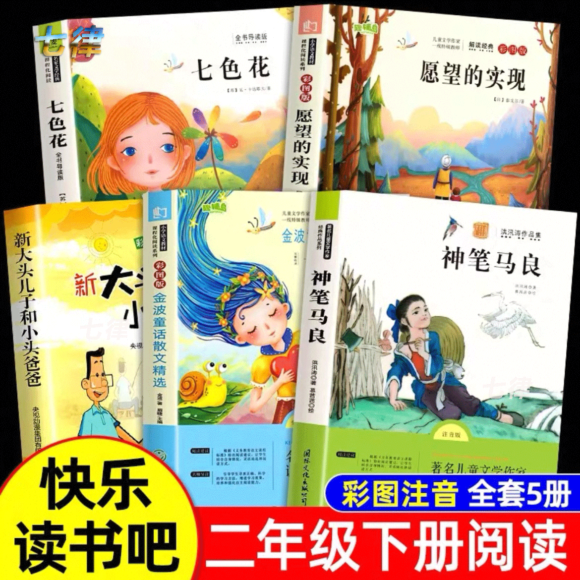 快乐读书吧神笔马良大语文注音版正版课外书