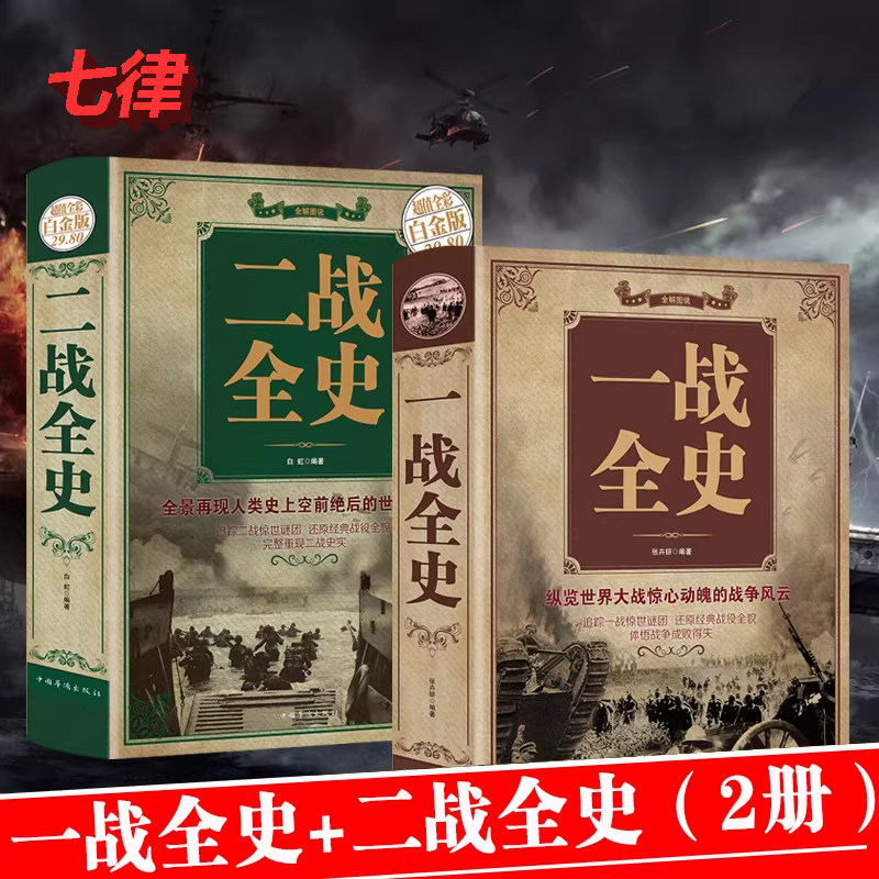 正版揭秘一战二战全2册一战全史二战全史儿童世界军事近代历史战略二战经典战役全记录图说历史简史二战风云战争史书军事历史书籍,书籍/杂志/报纸,世界军事,淘宝优惠券,粉丝福利购,淘宝优惠卷