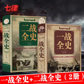 正版 揭秘一战二战全2册一战全史二战全史儿童世界军事近代历史战略二战经典 战役全记录图说历史简史二战风云战争史书军事历史书籍