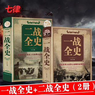 正版揭秘一战二战全2册一战全史二战全史儿童世界军事近代历史战略二战经典战役全记录图说历史简史二战风云战争史书军事历史书籍