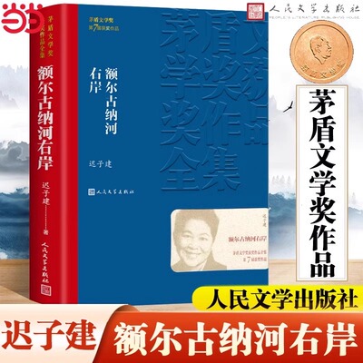 【官方正版】额尔古纳河右岸 迟子建著经典长篇小说著作 第七届茅盾文学奖获奖作品集现当代文学小说散文人民文学出版社小说畅销书