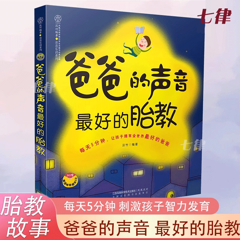 爸爸的声音最好的胎教睡前胎教故事内容丰富