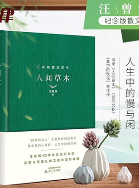 【官方正版】人间草木 精装 汪曾祺经典散文集100周年诞辰纪念版 收录人间草木北京的秋花囊括金岳霖先生多篇入选语文教材佳作书籍