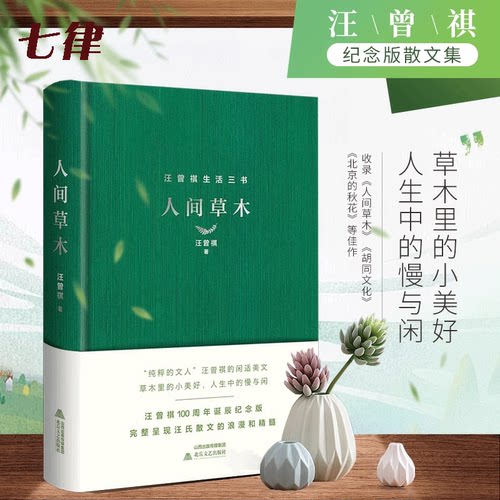 人间草木 精装 汪曾祺经典散文集纪念版佳作