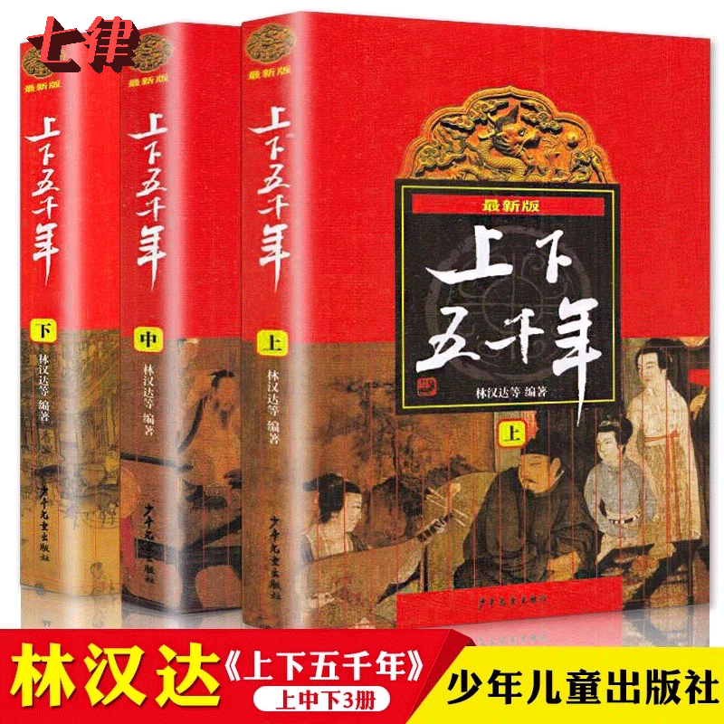 中华上下五千年 林汉达原版3册中国历史故事