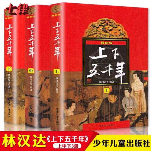 【官方正版】中华上下五千年 林汉达原版全套3册中国历史故事书籍中小学生版三四五六年级上下五千年青少年版少儿童读物史记完整版