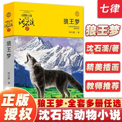 狼王梦 沈石溪正版 动物小说大王品藏书系正版 童书升级版全套36册任选斑羚飞渡第七条猎狗9-10-12岁小学生四五六年级课外书经典书