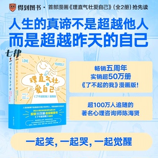 【官方正版】理直气壮爱自己(全2册) 著名心理咨询师陈海贤全新力作,实销50万册超级畅销书《了不起的我》漫画版 心理学类书籍