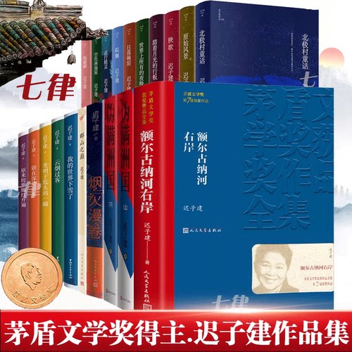 官方正版【迟子建作品任选】 迟子建作品全集散文小说合集精选额尔古纳河右岸北极村童话伪满洲国也是冬天也是春天 正版书籍