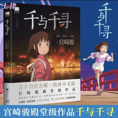 【官方正版】 千与千寻 书漫画书绘本 宫崎骏著 作品日本上映 20周年特别纪念 获得奥斯卡金像奖与柏林金熊奖的动画电影文学书籍