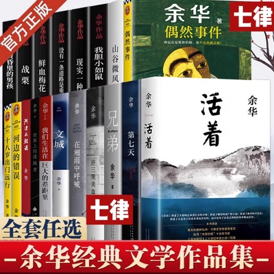 【官方正版】余华经典作品集偶然事件世界上的迷路者山谷微风文城活着许三观卖血记兄弟在细雨中呼喊第七天十八岁出门远行余华作品