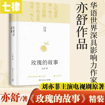 正版 玫瑰的故事原著小说 精装版 亦舒作品 刘亦菲/佟大为/林更新主演电视剧原著小说实体书同款爱情故事女性独立自主正版畅销书籍