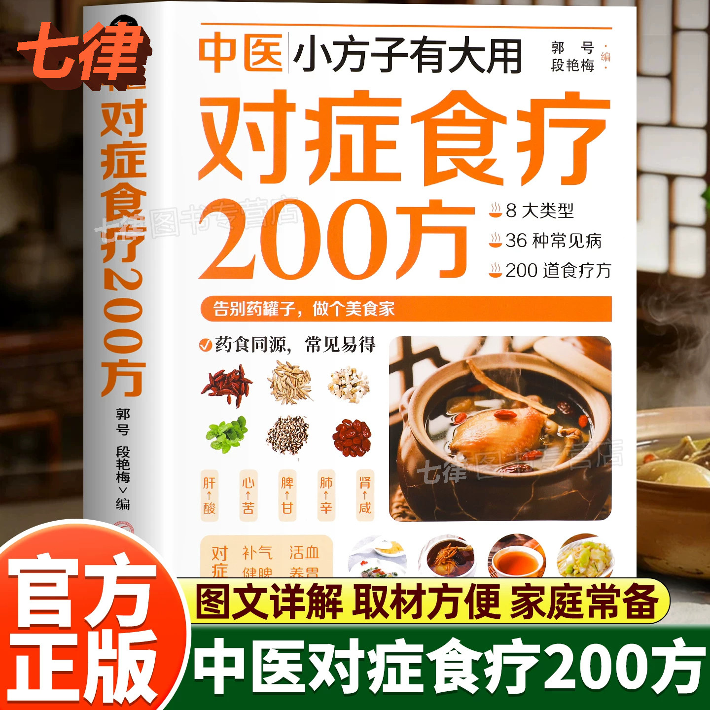 【官方正版】中医小方子有大用对症食疗200方 精美彩图详解中医调理身体养生食疗食疗药膳养生宝典补气血科普攻略指南家庭常备食谱 - 实物图