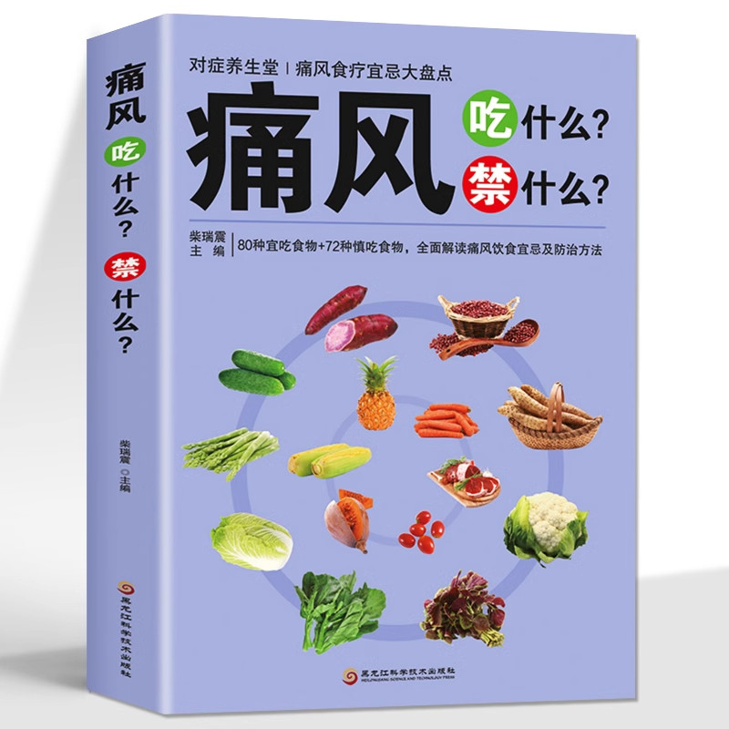 痛风吃什么禁什么 中医养生治疗痛风降尿酸饮食宜忌防治调理家常菜谱药膳食疗书 家庭保健高尿酸中草药材抓配对症食谱大全书籍