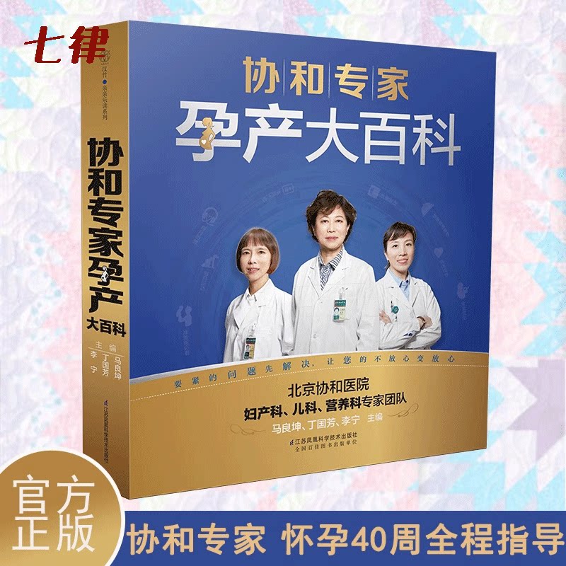 【当当网 正版书籍】协和专家孕产大百科（汉竹）孕产育儿胎教书籍宝宝辅食营养育儿书籍育儿百科正面管教父母的语言好妈妈胜过好