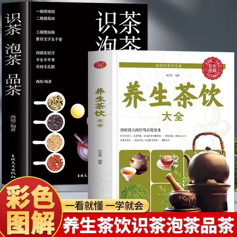 正版2册 养生茶饮大全 识茶泡茶品茶 中国养生茶疗配方大全泡茶小偏方中医养生书 中国传统茶文化茶道花草茶中医养生食疗大全书籍