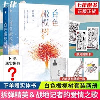 【官方正版】白色橄欖樹套裝2冊(cè)玖月晞贈(zèng)膠片剪影卡新增環(huán)襯+精美彩插 青春都市情親愛的阿基米系列之一 人氣作家青春文學(xué)愛情小說