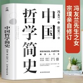 探究中国文化中国哲学入门经典 冯友兰著 书籍 诸子百家孔子墨子 中西方哲学史历史类书籍 正版 儒家法家道家经典 中国哲学简史