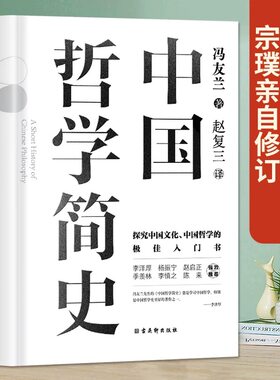 正版 中国哲学简史 冯友兰著 探究中国文化中国哲学入门经典书籍 诸子百家孔子墨子 儒家法家道家经典书籍 中西方哲学史历史类书籍