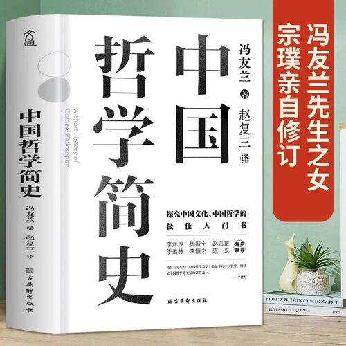 中国哲学简史冯友兰著中国哲学入门经典书籍