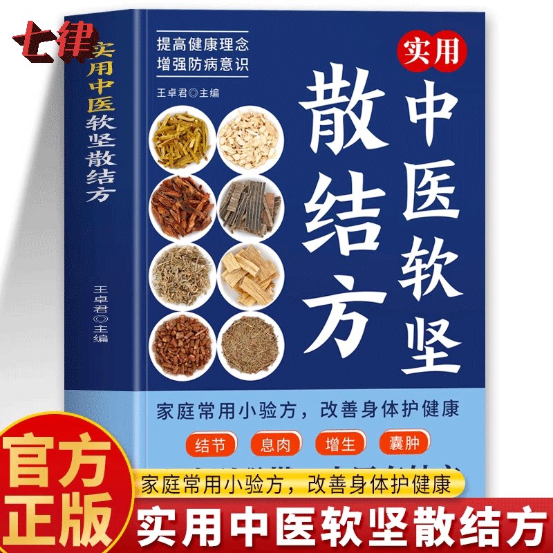 【官方正版】实用中医软坚散结方  家用小验方肿瘤类方增生息肉结节中药方剂 实用中医小方 肿瘤特色方药经方治验录 中医验方书籍
