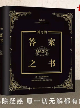 【官方正版】神奇的答案之书 神秘的答案之书有趣的答案之书解析版（2024全新修订版，足足784页） 畅销92个月的神奇之书 答案书籍