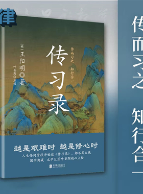 【官方正版】传习录精装 王阳明 央视《典籍里的中国》第一季收官书目 叶圣陶精心点校 余秋雨钱穆曾国藩梁启超仰赖的处世心经书籍