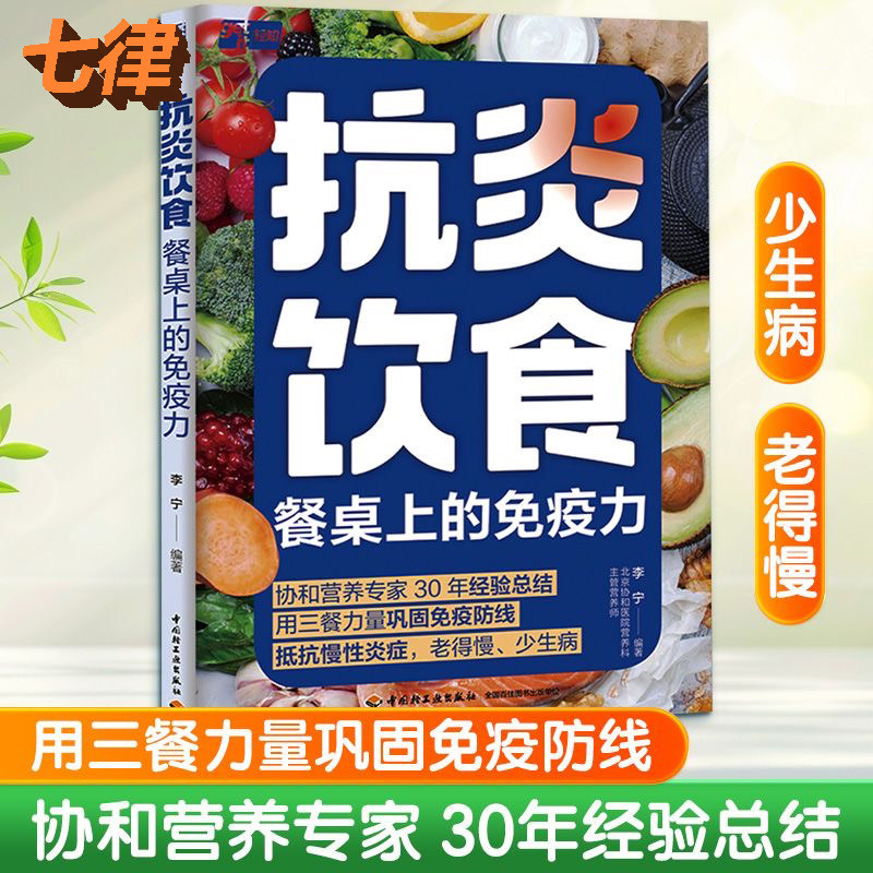 【官方正版】抗炎饮食餐桌上的免疫力李宁著抗炎生活饮食食谱炎症害怕我们这样吃痛风慢性炎症胃炎饮食调理菜谱家常菜大全抗炎食谱图片
