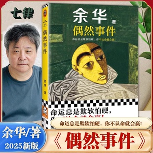 我胆小如鼠 官方正版 余华新书 错误 十八岁出门远行 胜利 女人 命运总是欺软怕你不认命就会赢余华小说集任选 偶然事件 河边