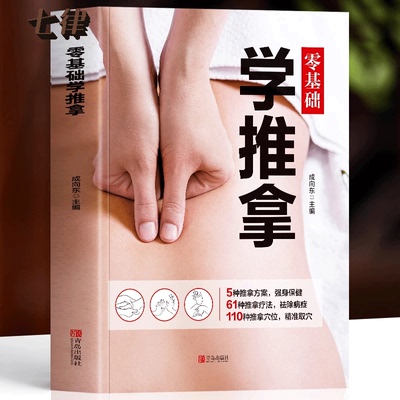 零基础学推拿 彩图版中医推拿学调理身体对症取穴人体经络穴位按摩手法教学 推拿治疗学手法实训教程按摩图解中医推拿按摩正版书籍