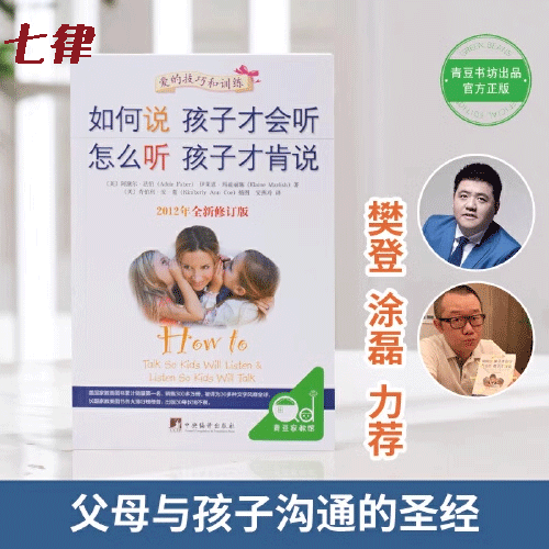 【官方正版】 樊登 如何说孩子才会听 怎么听孩子才肯说 家庭教育 育儿百科 正面管教书籍 沟通圣经养育男孩养育女孩 育儿书籍宝典