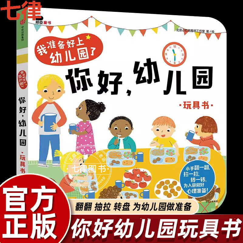 你好幼儿园绘本入园准备互动游戏书宝宝关于我要上幼儿园早教书0到2-3-4岁硬纸板翻翻书撕不烂图画邦臣小红花童书提前熟悉园内生活