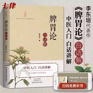 【官方正版】脾胃论白话解 中医传统书籍 经典中医启蒙入门书籍 中医脾胃病治疗奠基之作古文语译药方详解医学类中医养生书籍