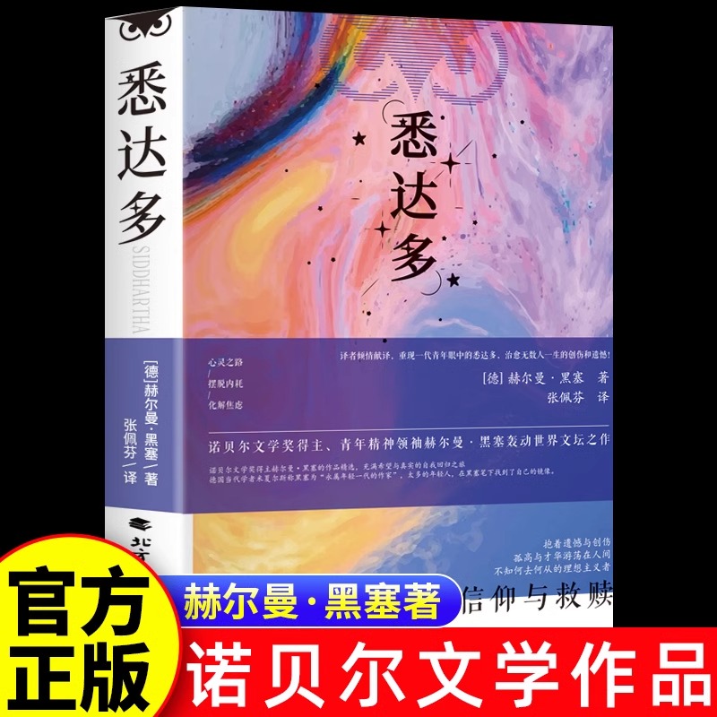 【正版】悉达多赫尔曼黑塞代表作诺别尔文学奖世界经典著作成书籍悉达多 赫尔曼黑塞著 获诺贝尔文学奖得主作家美国嬉皮士精神指南