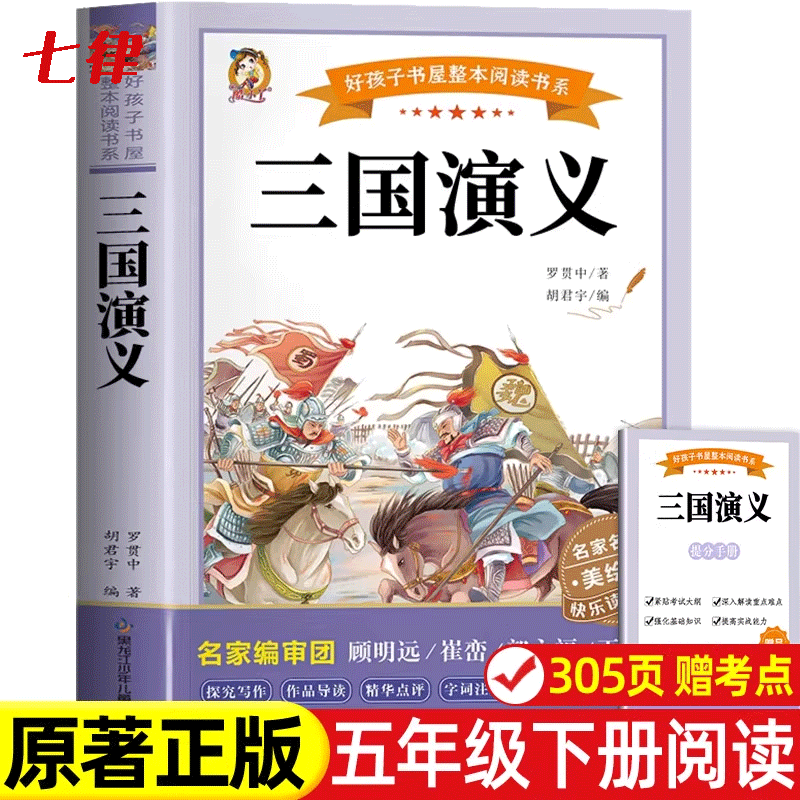 三国演义小学生版五年级下彩图完整版人教版