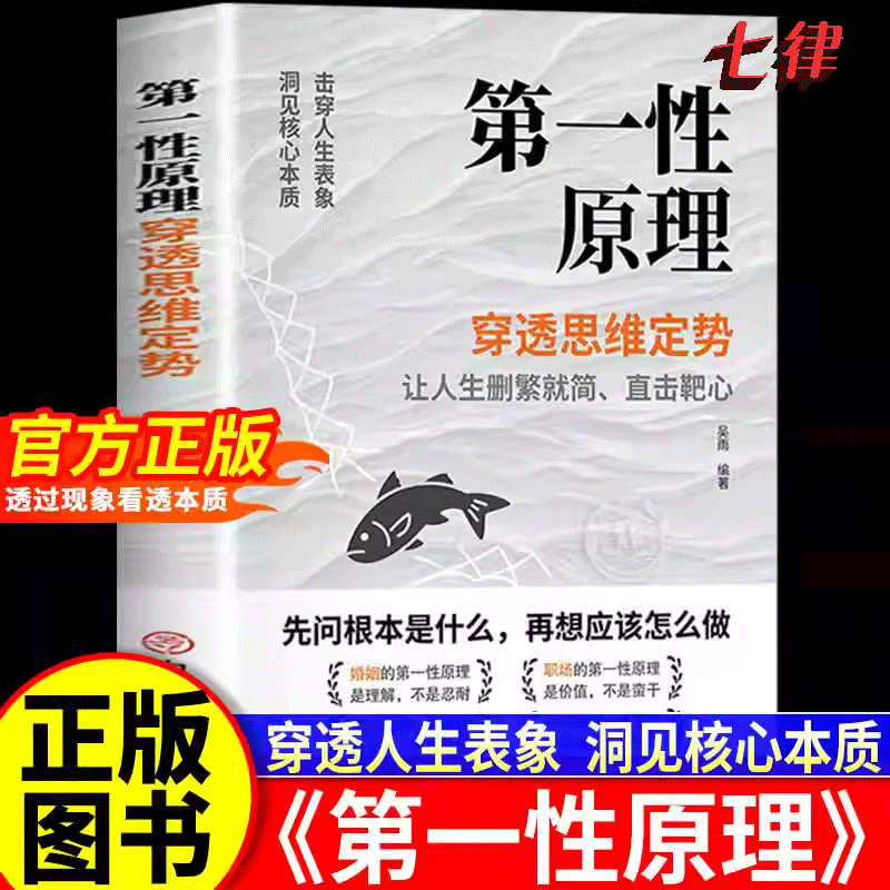 【官方正版】第一性原理  穿透思维定势 透过现象看透事物本质 人生智慧哲学成功励志读物 成为人生解题高手吴雨正版书籍原版现货