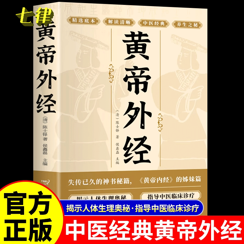 黄帝外经原版正版 黄帝外经陈士铎医学全书 外经微言黄帝内经姊妹篇 岐黄经典中国古代医书临床诊疗指南 黄帝外经原版中医经典书籍,书籍/杂志/报纸,中医,淘宝优惠券,粉丝福利购,淘宝优惠卷