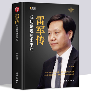 陈润编著小米传奇世界500强企业发展史小米大事记名言录 正版 成功是规划出来 雷军自传 中国著名企业家名人传记自传书籍 雷军传