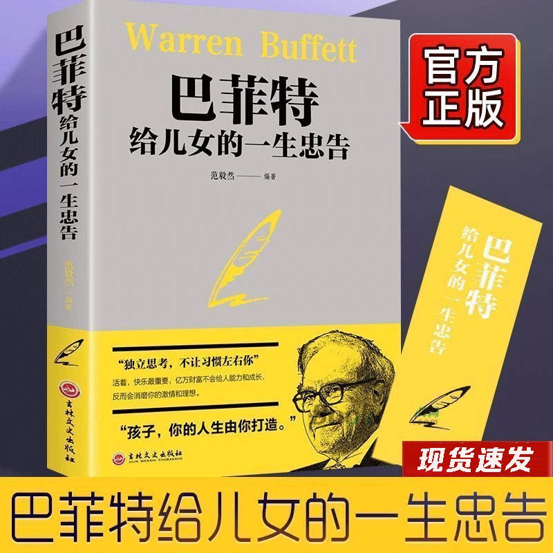 巴菲特给儿女的一生忠告正版  写给女人女儿年轻人 正版全套投资策略全书之道犹太人教子的智慧心灵励志成功书巴菲特自传洛克菲勒