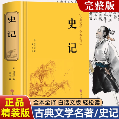 史记原著正版司马迁著青少年版完整无删减史记故事中小学生版白话文中国通史历史类课外阅读书籍资治通鉴中华上下五千年非中华书局