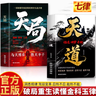 【官方正版】天局天道原著正版2册 寒门逆袭的底层逻辑破局法则谋略智慧书社交博弈心理学人性的弱点权谋心法布局九略阳谋心计书籍