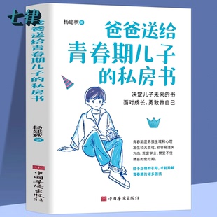 爸爸送给青春期儿子的私房书9-12岁男孩成长与性知识心理教育书籍育儿正版书籍父母必读家庭教育青春期男孩成长指导手册女孩枕边书