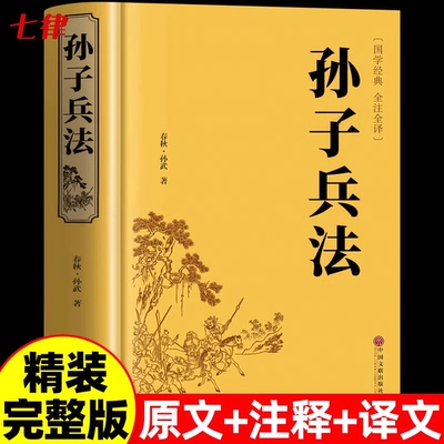 【官方正版】孙子兵法原著全套原版无删减原文白话文译文注释青少年小学生版国学36计儿童版推荐三十六计国学古典文学名著军事兵书