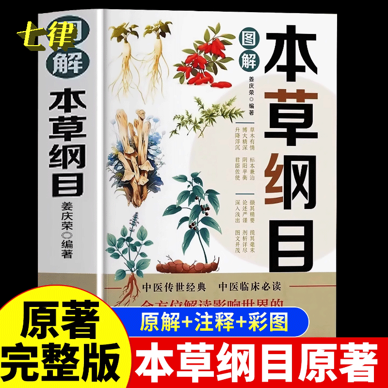 【官方正版】图解本草纲目 原版全套李时珍 彩绘本草纲目古书图解中草药图谱大全中医养生中药材草药图解草药方剂学草药讲解中医书