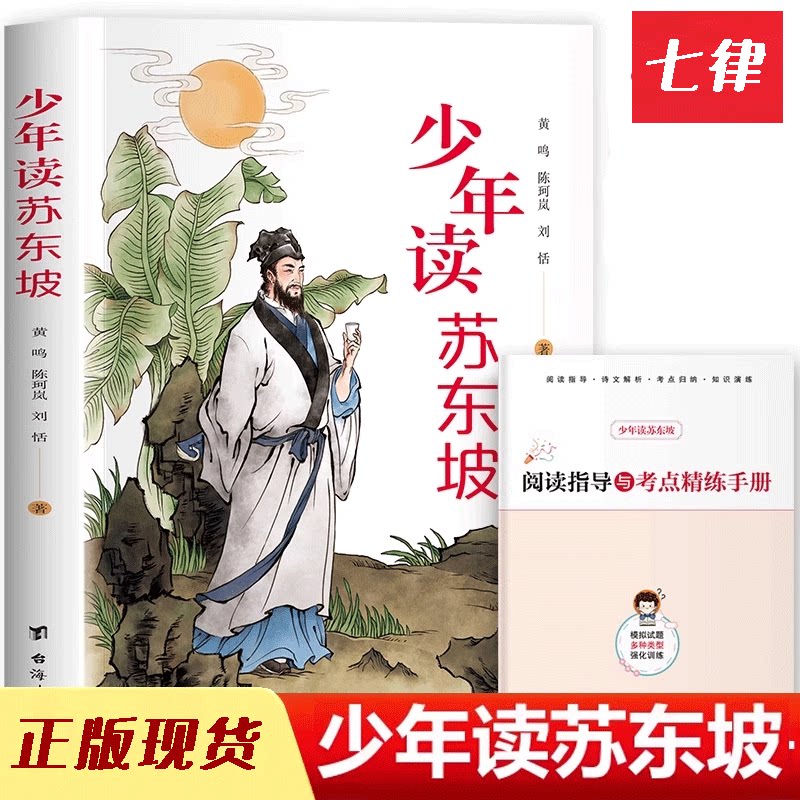 【官方正版】少年读苏东坡苏东坡传儿童文学小学生课外阅读书籍三四五六年级必读课外书中国古代历史名人传记文学经典苏东坡的故事