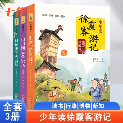 【官方正版】童书少年读徐霞客游记系列 全套3册刘兴诗著日记里的大自然山川河流会说话三四五六年级小学生课外阅读书籍寒暑假读物